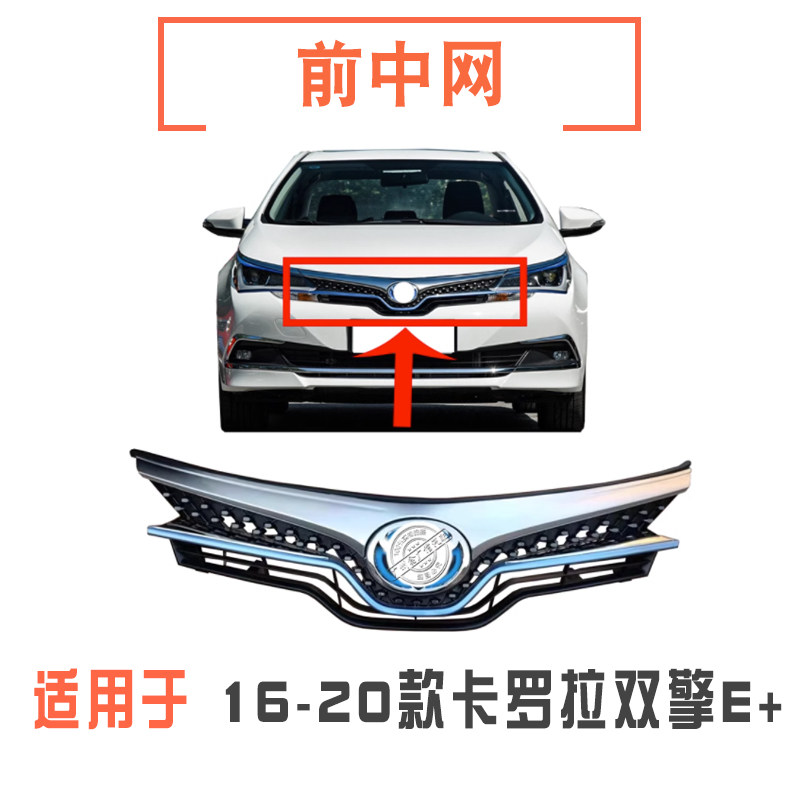 16-20款卡罗拉双擎E+前中网总成