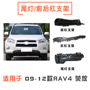 适用09-12款RAV4荣放前后保险杠支架叶子板固定卡扣尾灯支架吊耳