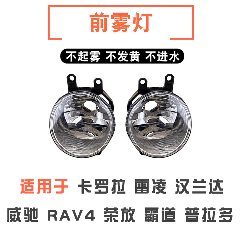 卡罗拉雷凌威驰汉兰达RAV4前雾灯
