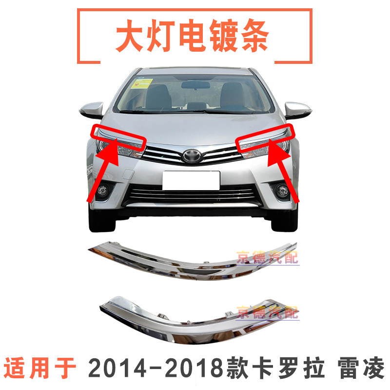 适用14 15 16 17 18款卡罗拉雷凌大灯灯眉饰条电镀条大灯装饰亮条