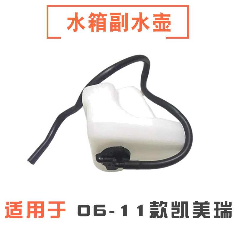 06-11款凯美瑞水箱副水壶