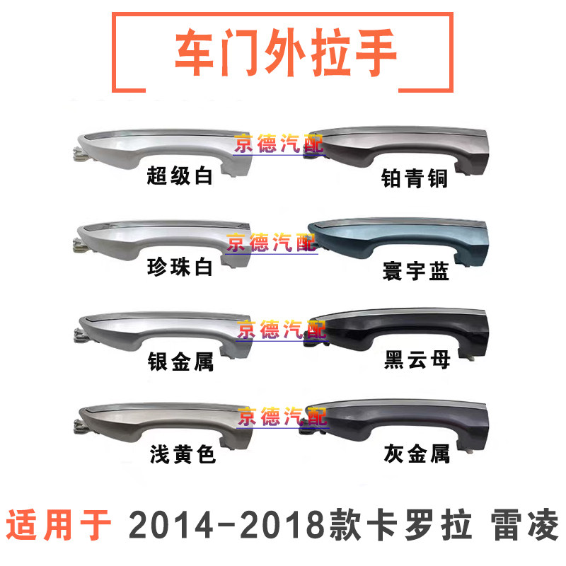 适用于丰田卡罗拉车门外把手14款至18年外拉手开门拉手柄上车拉手