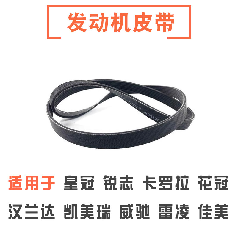 皇冠锐志卡罗拉凯美瑞发电机皮带