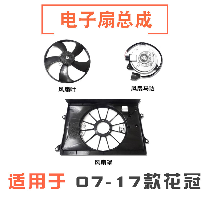 适用于07-17款花冠1.6水箱散热器电子扇框罩电子扇马达风扇叶框架