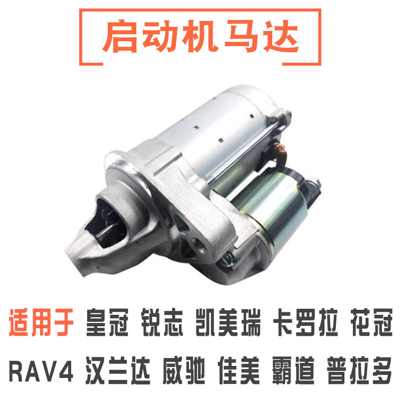 凯美瑞卡罗拉皇冠锐志启动马达