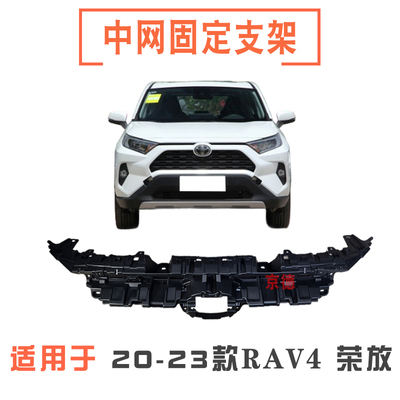 适用20 21 22 23年款RAV4荣放前中网支架上进气格栅散热网底座