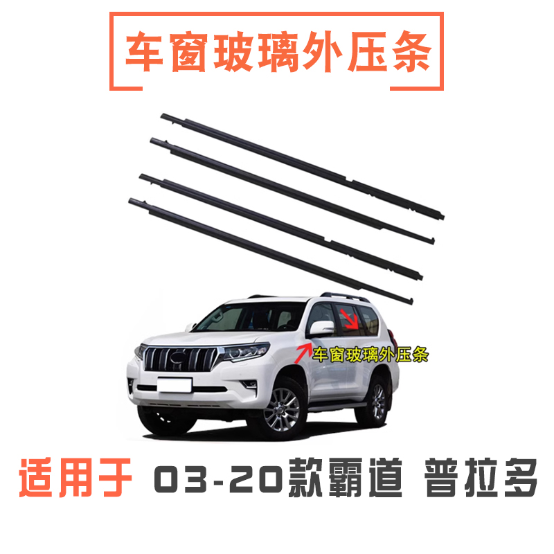 03-20款霸道普拉多车窗外压条