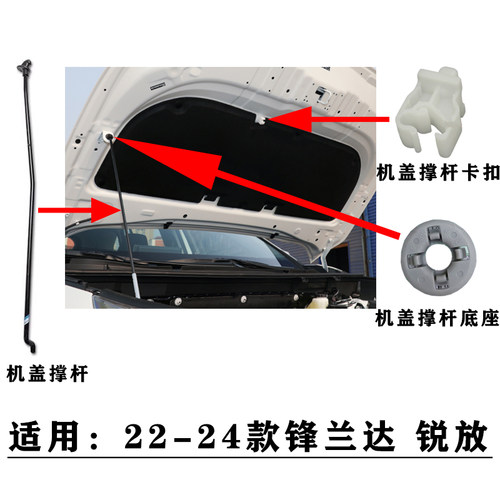 适用22-24款锋兰达锐放前引擎盖机盖撑杆头盖顶杆支架卡扣底座套