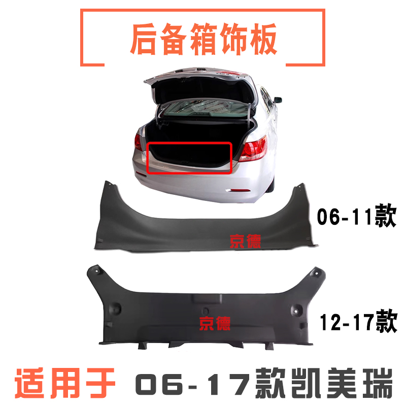 适用06-17款凯美瑞后备箱锁扣饰板行李箱后围板锁扣盖板门槛饰板