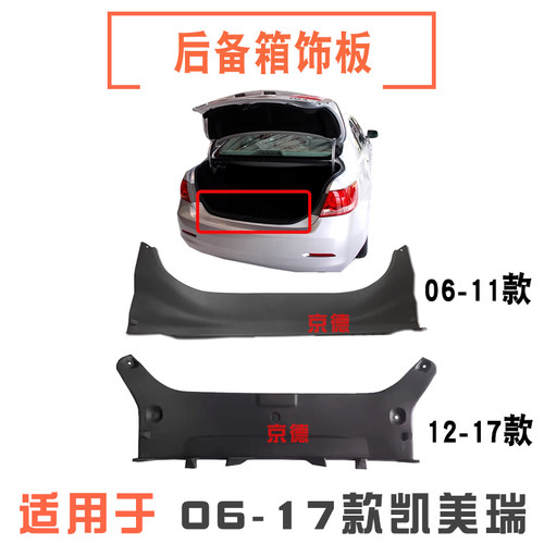 适用06-17款凯美瑞后备箱锁扣饰板行李箱后围板锁扣盖板门槛饰板