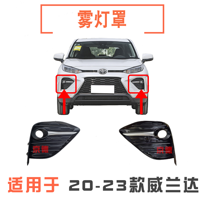 威兰达前雾灯罩/雾灯框