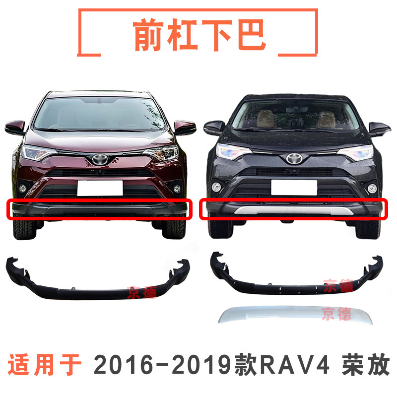 适用于2016-2019款荣放RAV4前保险杠下唇下巴护板后保险杠下包围
