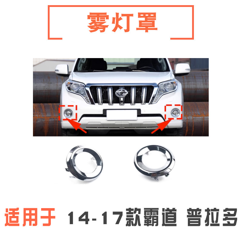14-17款霸道普拉多雾灯罩/雾灯框