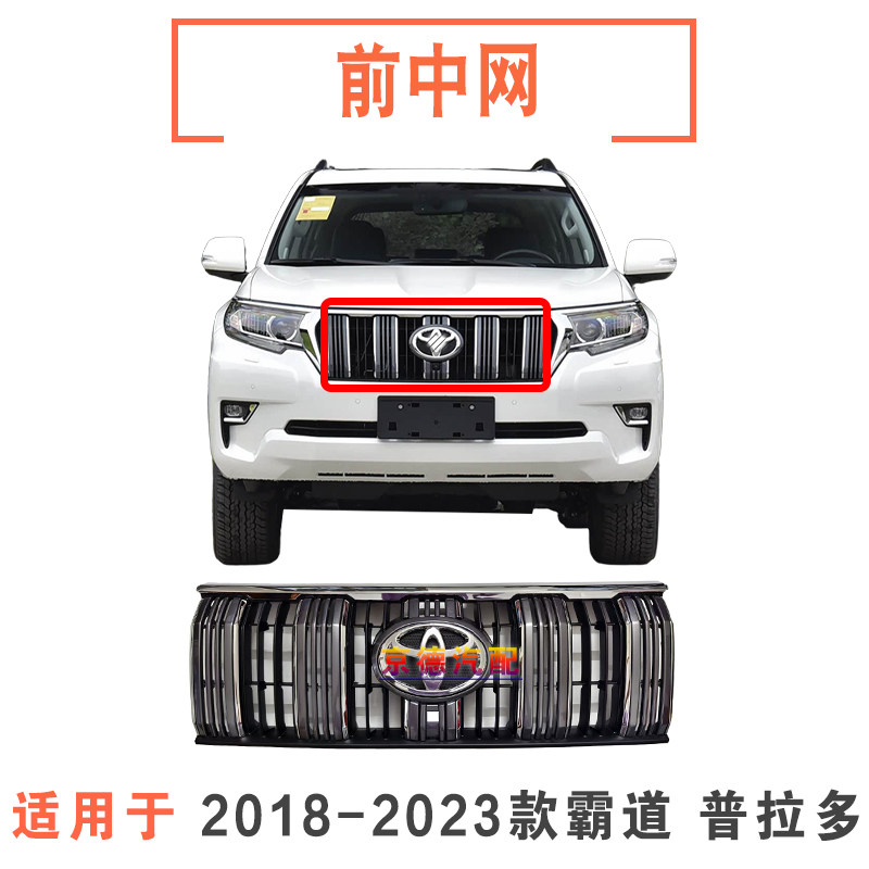18-23款霸道普拉多中网LC150前中网格栅前脸高配中网电镀亮条饰条