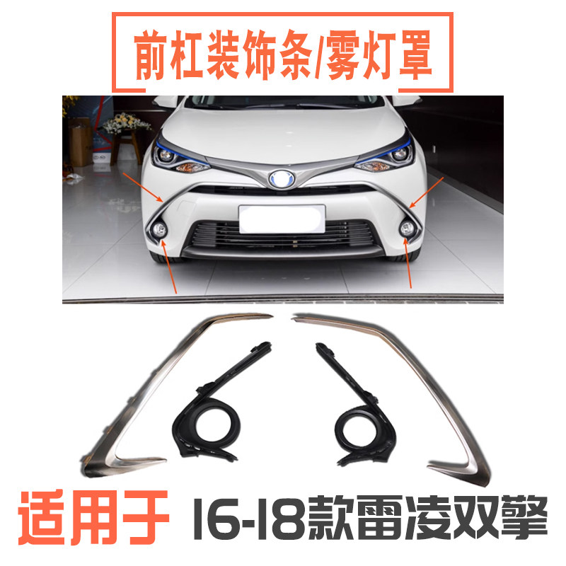 16-18款雷凌前杠饰条/雾灯罩