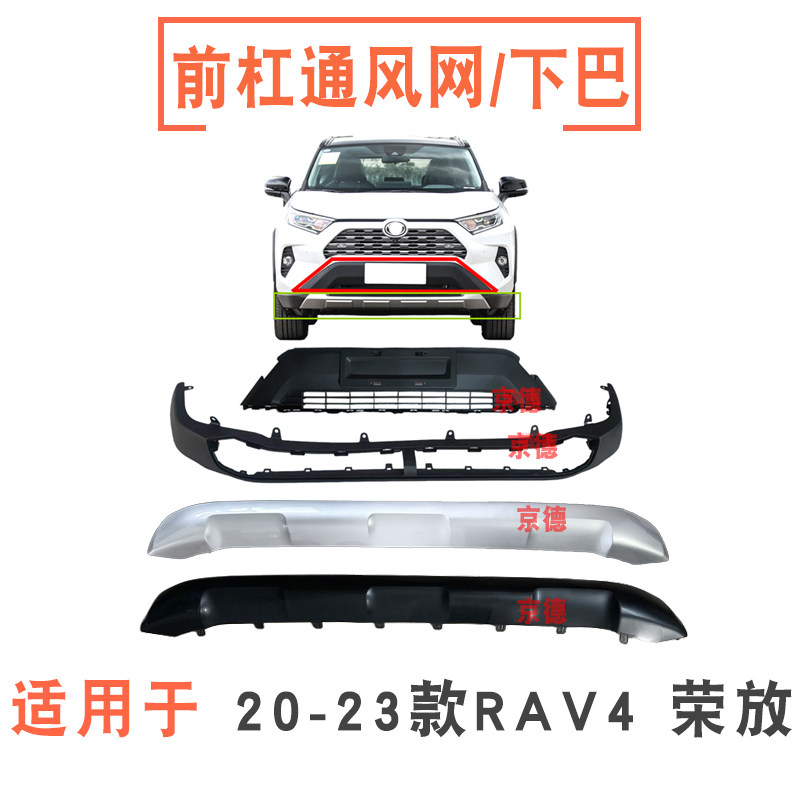 适用20-23年款RAV4荣放前保险杠通风网下裙前杠下巴下护板下唇