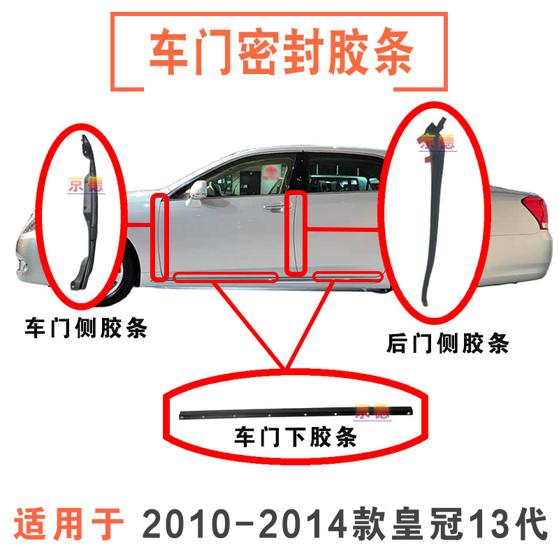 适用2010-2014款13代皇冠前后车门边密封原装胶条车门下防护胶边