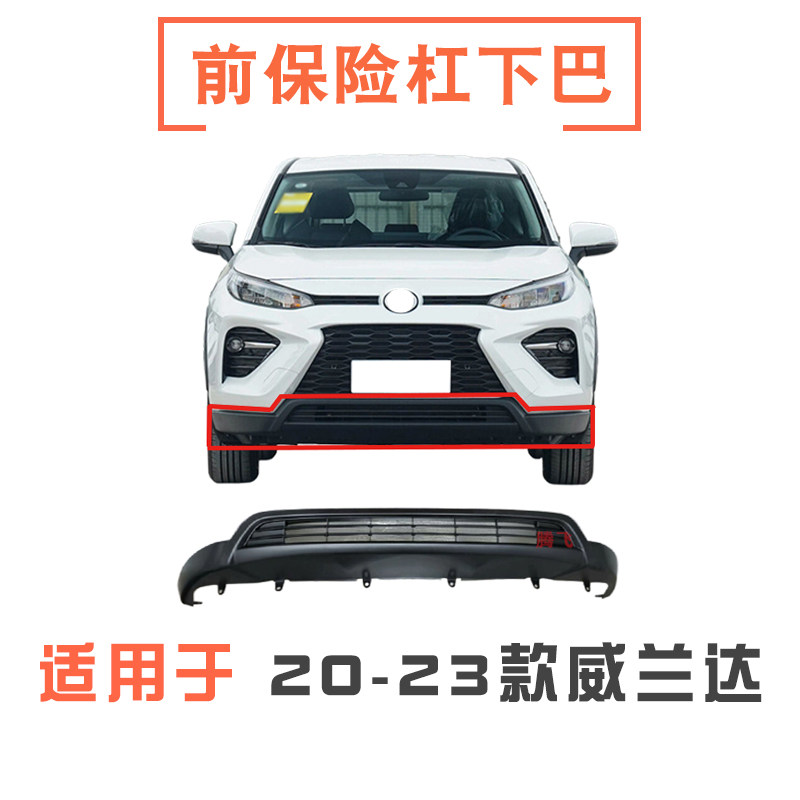 适用20 21 22 23款威兰达前杠下巴前保险杠下唇下格栅下中网前唇图片