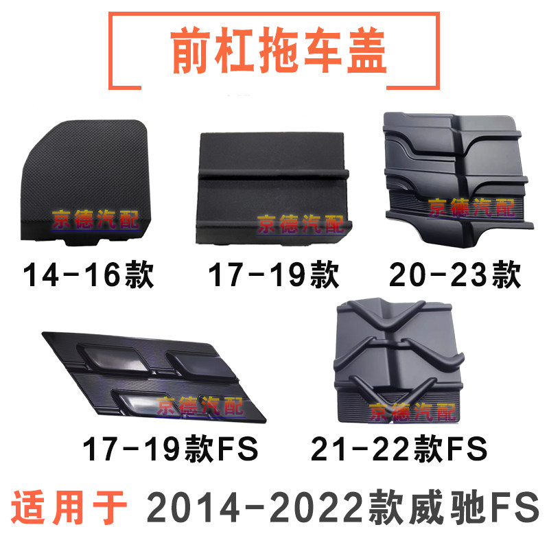 适用14-23年款威驰前保险杠拖车钩盖威驰FS两厢前杠拖车盖装饰盖