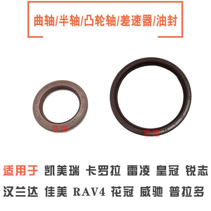 适用威驰皇冠花冠卡罗拉RAV4凯美瑞汉兰达佳美半轴曲轴油封密封圈