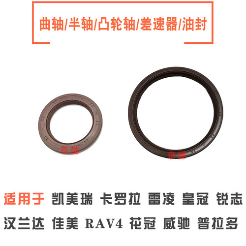 适用威驰皇冠花冠卡罗拉RAV4凯美瑞汉兰达佳美半轴曲轴油封密封圈