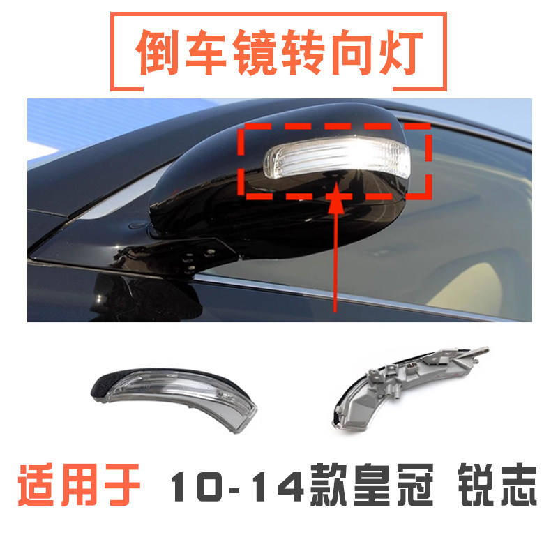 10-14款皇冠倒车镜转向灯