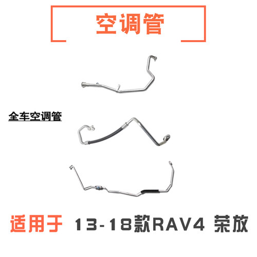 13-18年款RAV4荣放空调管