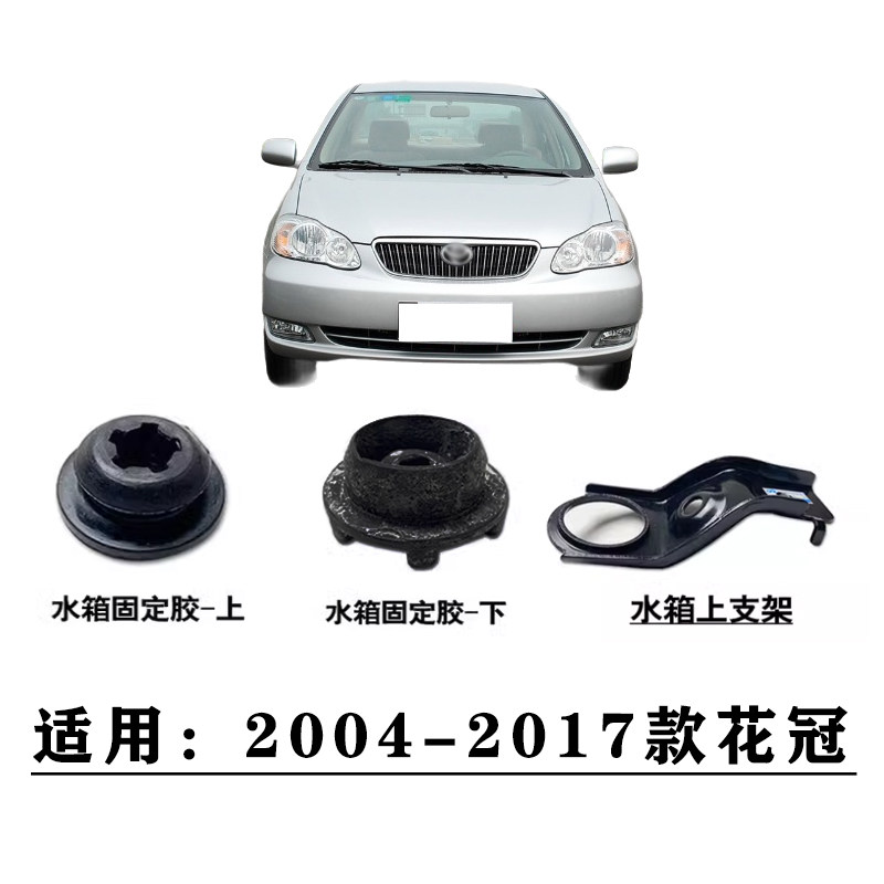 适用于2004-2017款花冠水箱散热器上下固定胶衬套防震胶套上支架