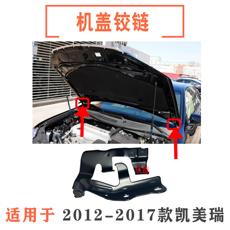 适用2012-2017年凯美瑞发动机盖铰链7代发动机盖合页 引擎盖合页