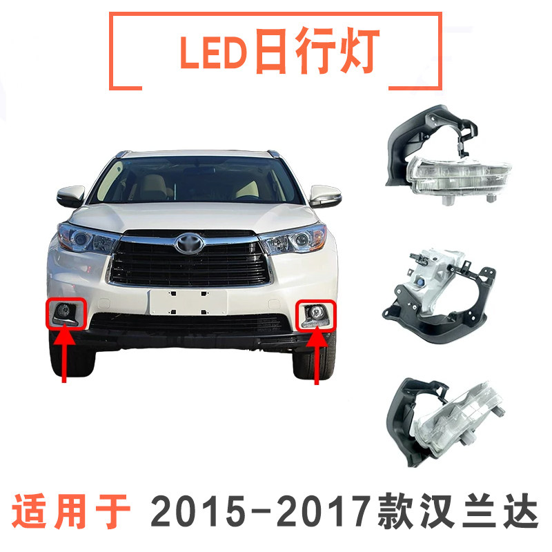15-18年款汉兰达前led日间行车灯