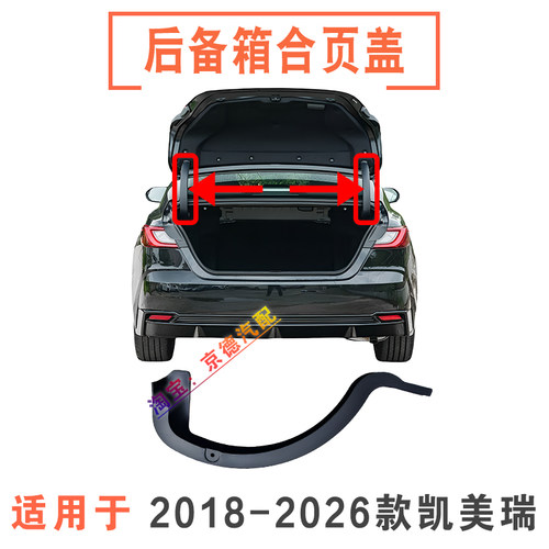 适用于18-26年新款凯美瑞尾盖合页盖保护壳后备箱撑杆后盖铰链盖