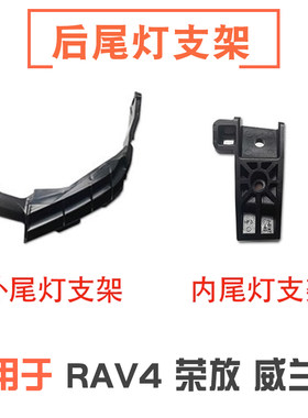 19-22款荣放威兰达尾灯固定支架