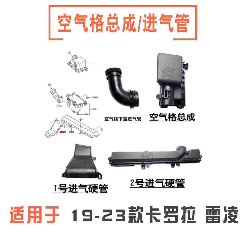 19-23款卡罗拉雷凌空气格总成