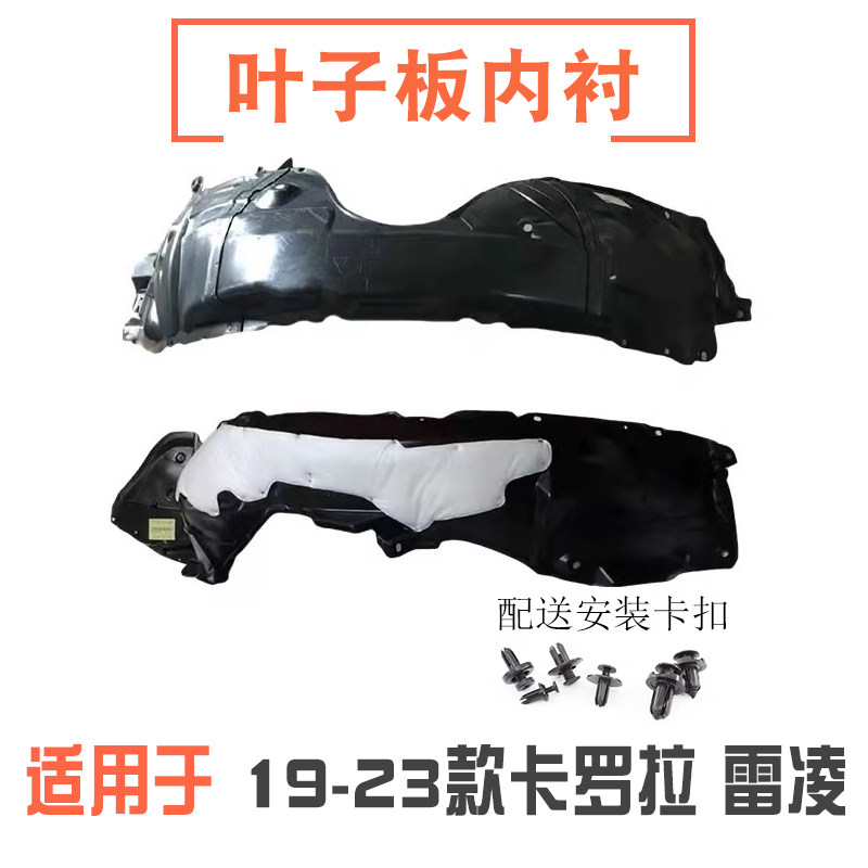 19-23款卡罗拉雷凌叶子板内衬