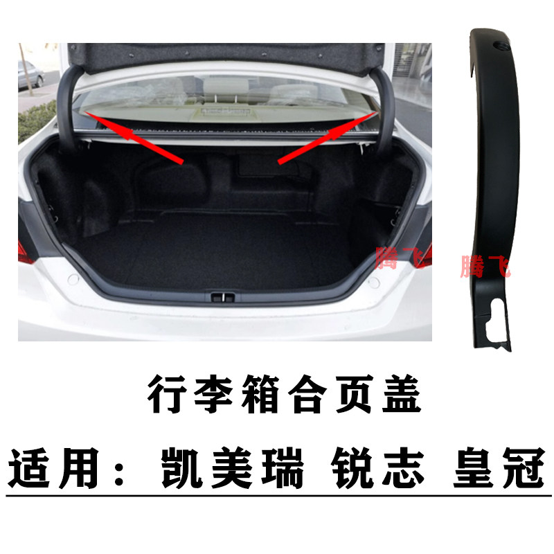 七代八代凯美瑞新锐志皇冠行李箱合页防护罩后备箱尾盖铰链塑料盖