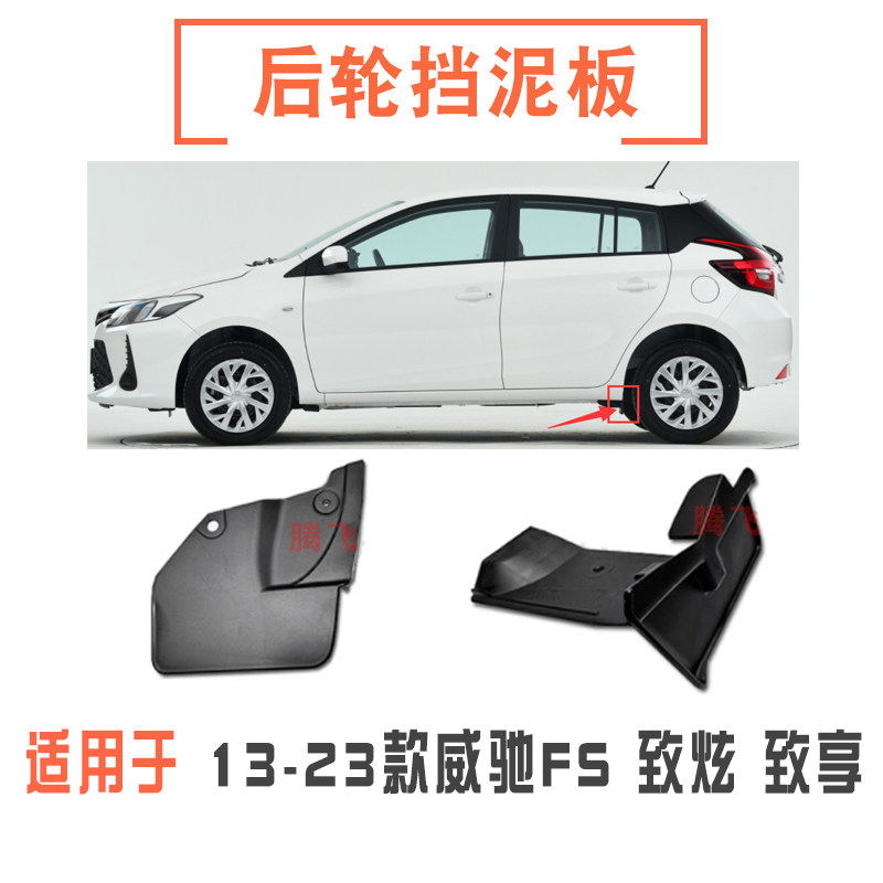 威驰FS致炫致享后轮前挡泥板