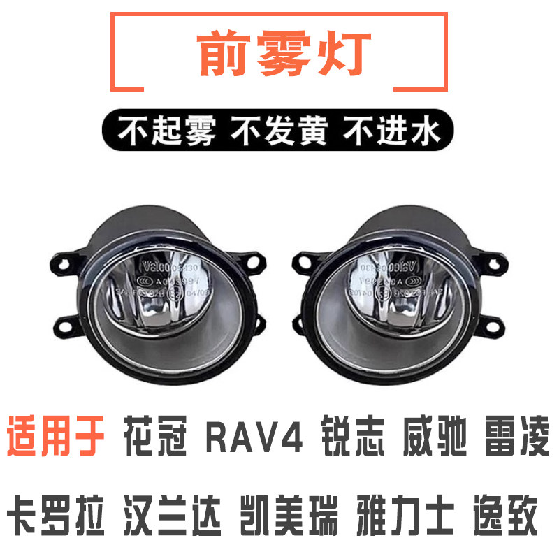 花冠RAV4卡罗拉凯美瑞锐志前雾灯