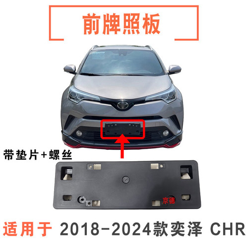 适用18-24款奕泽IZOA牌照板CHR前车牌架牌照板车牌托架固定底座
