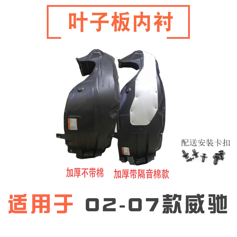 02-07款威驰叶子板内衬挡泥板
