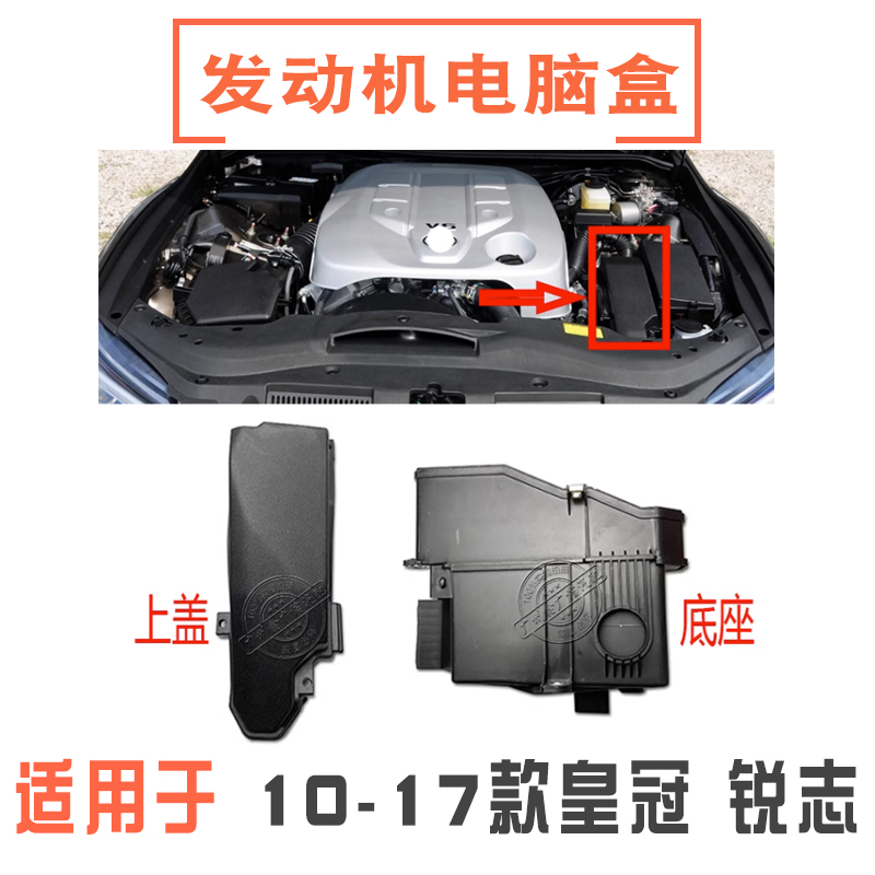 10-17款锐志皇冠电脑盒上盖底座