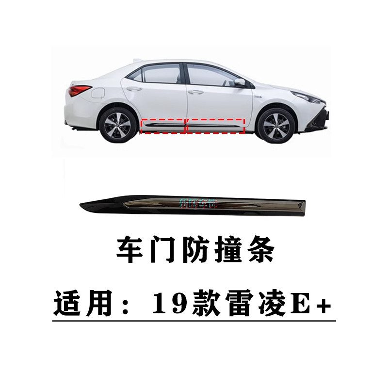 适用于2019年款雷凌E+前后车门防撞条装饰条车身防刮电镀亮条