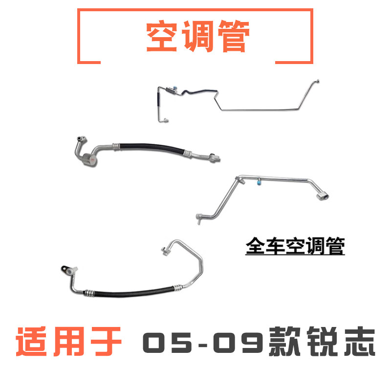 适用05-09年款锐志空调管