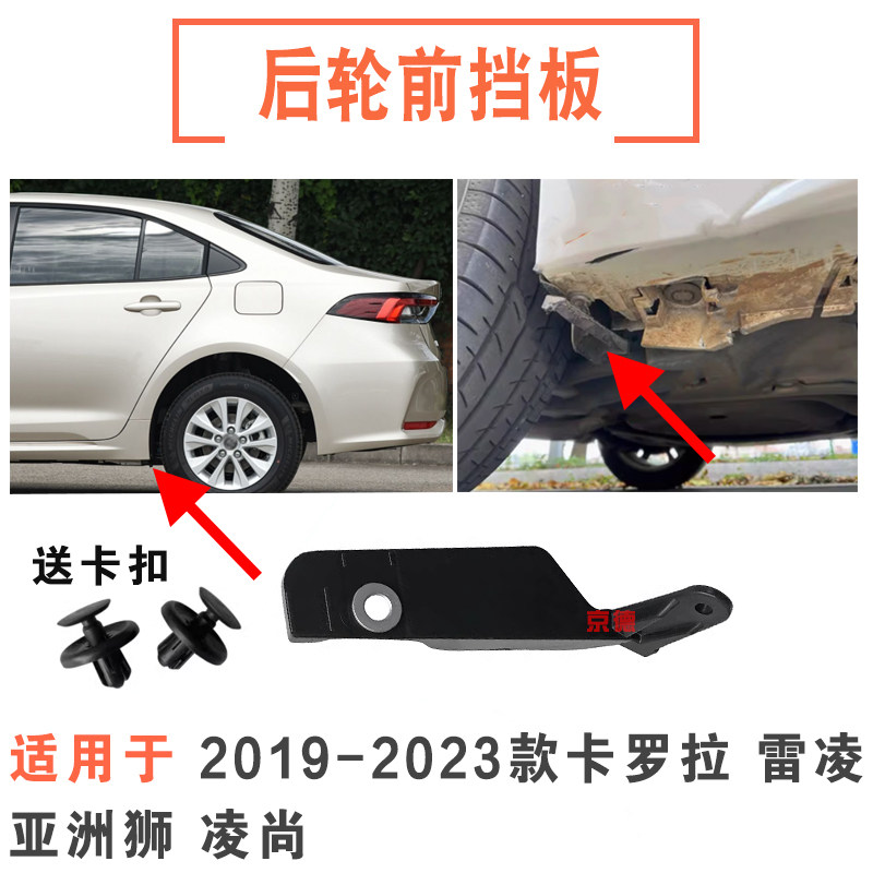 19-23款卡罗拉雷凌亚洲狮凌尚后轮前挡泥板轮毂前挡泥板车轮挡板