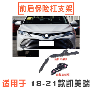 适用18 19 20 21年款八代凯美瑞前后保险杠固定支架卡扣护杠吊耳