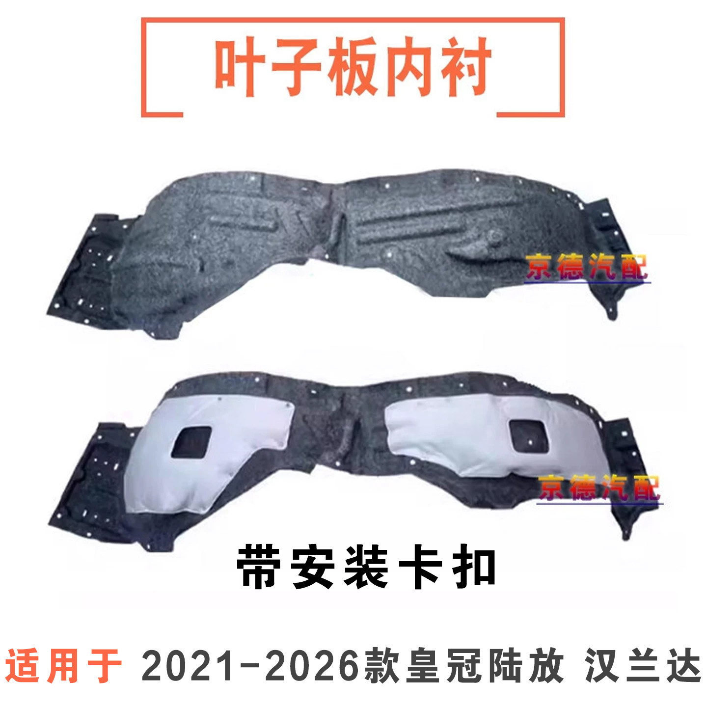 皇冠陆放汉兰达前后轮叶子板内衬