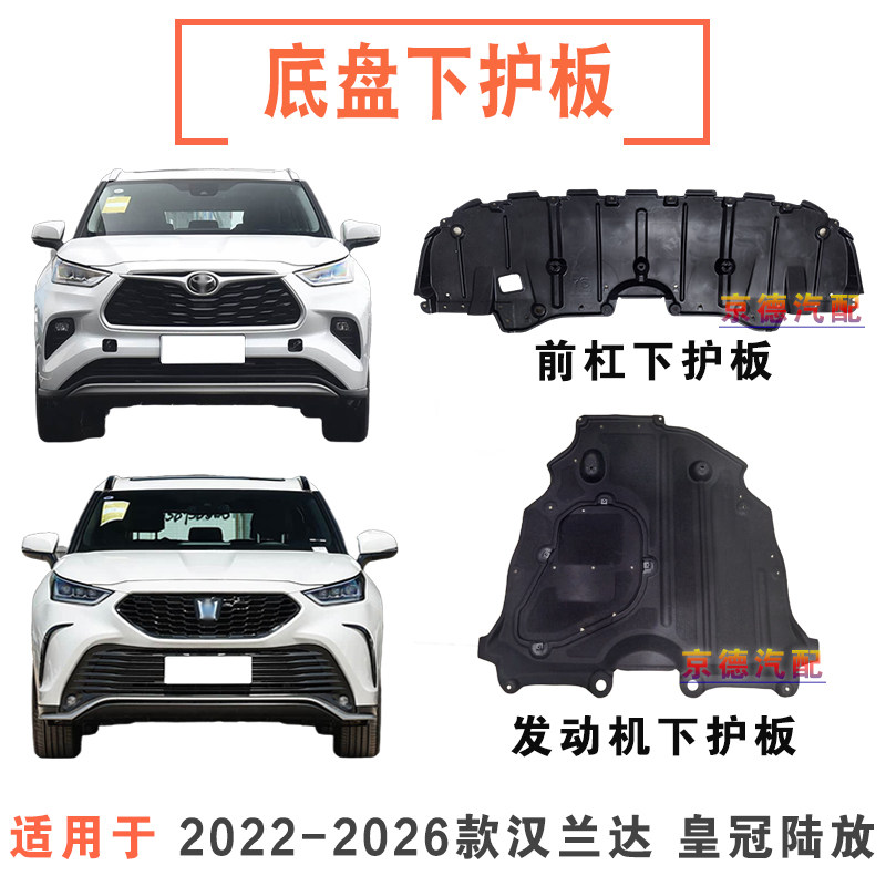 22 23 24 25 26款汉兰达皇冠陆放前杠水箱下护板发动机底盘下护板