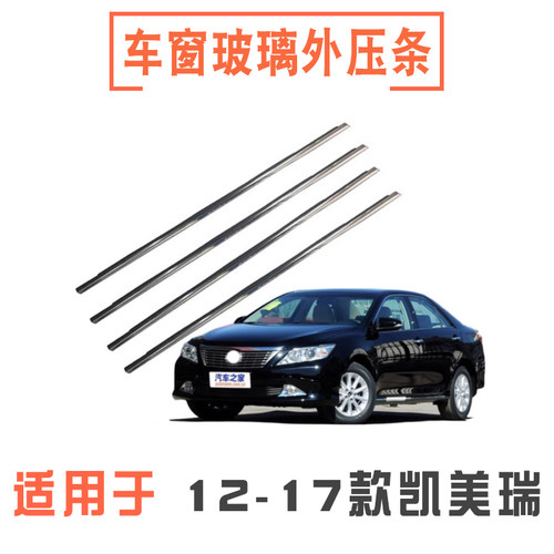 12-17款凯美瑞车窗玻璃外压条
