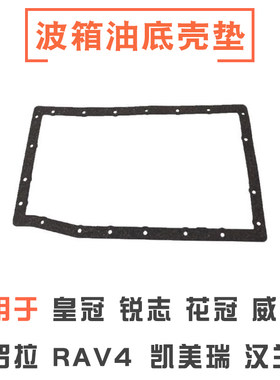 皇冠凯美瑞RAV4卡罗拉油底壳垫