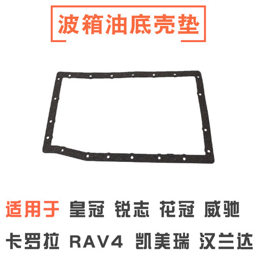 皇冠凯美瑞RAV4卡罗拉油底壳垫