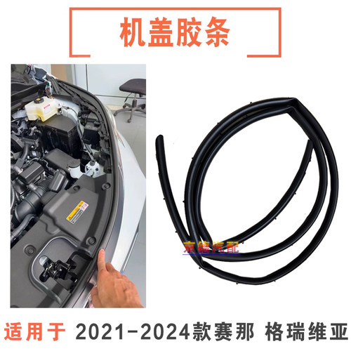 适用于21-25款赛那SIENNA机盖引擎盖前密封胶条中网大灯上胶条边